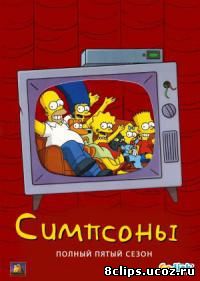 Симпсоны 5 сезон (1993)