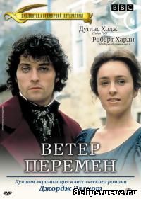 Ветер перемен (1994)