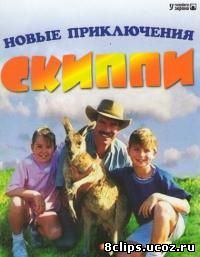 Приключения Скиппи 2 сезон (1993)
