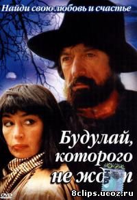 Будулай, которого не ждут (1994)