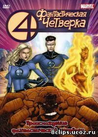 Фантастическая четверка (1994)