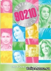Беверли-Хиллз 90210 4 сезон (1993)