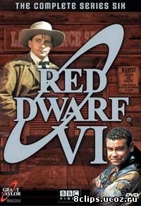 Красный карлик 6 сезон (1993)