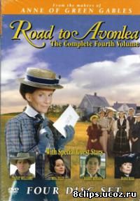 Дорога в Эйвонли 4 сезон (1993)