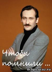 Чтобы помнили... (1994)
