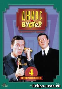 Дживс и Вустер 4 сезон (1993)