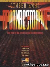 Противостояние (1994)