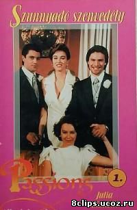 Страсти (1993)