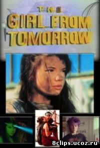 Девочка из завтра 2 сезон (1993)