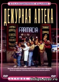 Дежурная аптека 3 сезон (1993)