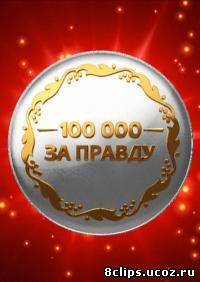 100 000 за правду (2013)