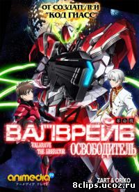 Валврейв Освободитель (2013)