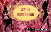 Жены олигархов (2013)