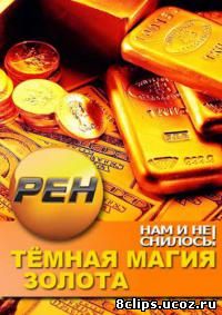 Нам и не снилось. Темная магия золота (2013)