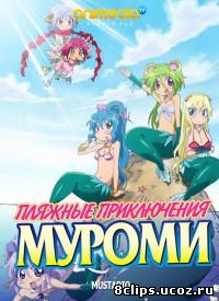 Пляжные приключения Муроми (2013)