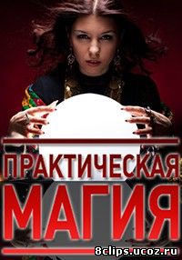 Практическая магия (2013)