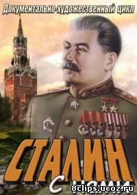 Сталин с нами (2013)