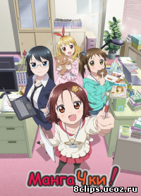 МангаЧки! (2013)