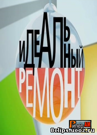 Идеальный ремонт (2013)