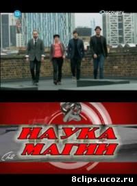 Наука магии (2013)