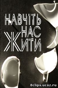 Научите нас жить (2013)