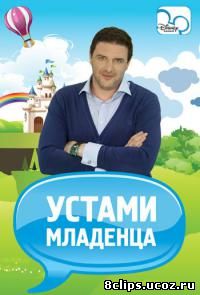 Устами младенца (2013)