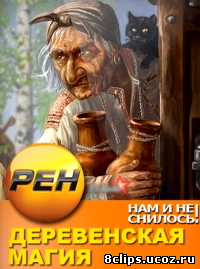 Нам и не снилось. Деревенская магия (2013)