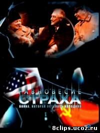 Равновесие страха. Война, которая осталась холодной (2013)