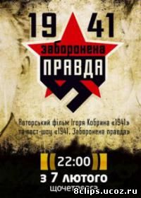 1941. Запрещенная правда (2013)
