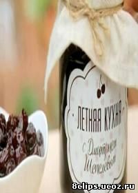 Летняя кухня (2013)