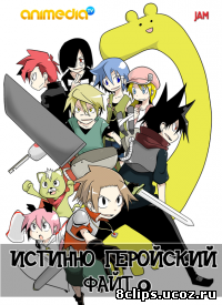 Истинно геройский файт (2013)
