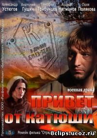 Привет от Катюши (2013)