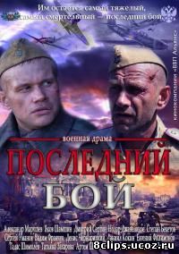 Последний бой (2013)