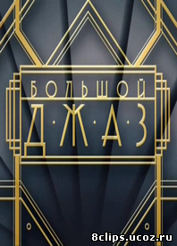 Большой джаз (2013)