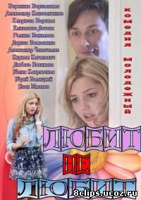 Любит не любит / Москва, Москва!.. (2013)