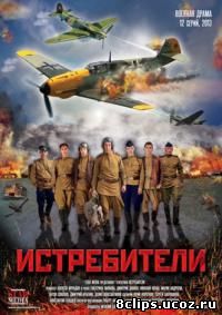 Истребители (2013)