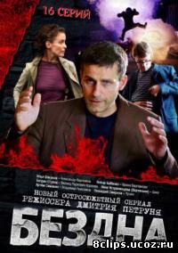 Бездна 2013 (2013)
