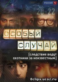 Особый случай (2013)