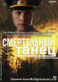 Смертельный танец (2013)
