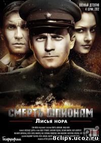 Смерть шпионам: Операция Лисья нора (2013)