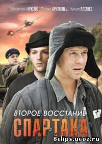 Второе восстание Спартака (2013)