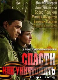 Спасти или уничтожить (2013)