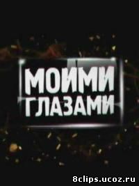 Моими глазами (2013)