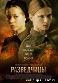 Разведчицы (2013)
