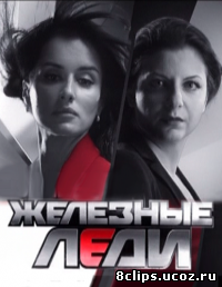 Железные леди (2013)