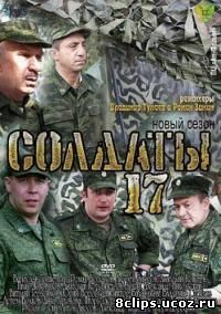 Солдаты 17 сезон (2013)