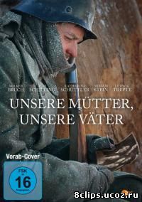 Наши матери, наши отцы (2013)