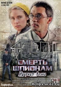 Смерть шпионам! Операция Ударная волна (2013)