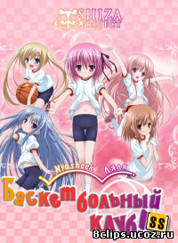 Баскетбольный клуб! SS 2 сезон (2013)