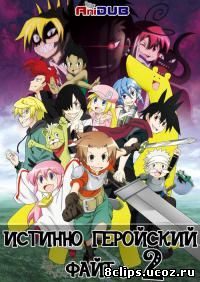 Истинно геройский файт 2 сезон (2013)